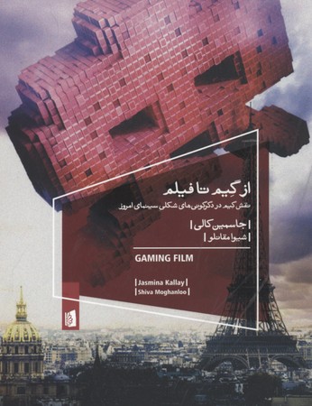 از گیم تا فیلم : نقش گیم در دگرگونی‌های شکلی سینمای امروز